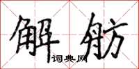 侯登峰解舫楷書怎么寫