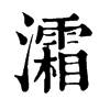 𡈐在康熙字典中的解釋_𡈐康熙字典