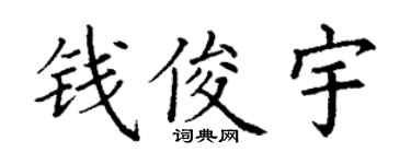 丁謙錢俊宇楷書個性簽名怎么寫