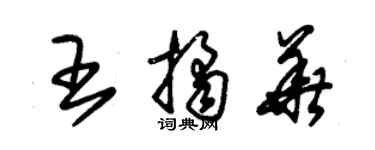 朱錫榮王桔華草書個性簽名怎么寫