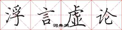 田英章浮言虛論楷書怎么寫