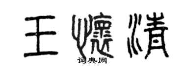 曾慶福王懷清篆書個性簽名怎么寫