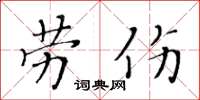 黃華生勞傷楷書怎么寫