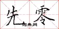 侯登峰先零楷書怎么寫