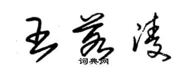 朱錫榮王若凌草書個性簽名怎么寫