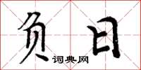 周炳元負日楷書怎么寫