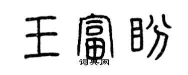 曾慶福王富盼篆書個性簽名怎么寫