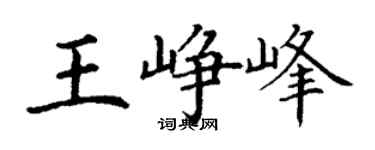 丁謙王崢峰楷書個性簽名怎么寫