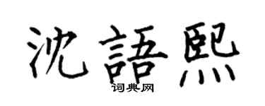 何伯昌沈語熙楷書個性簽名怎么寫