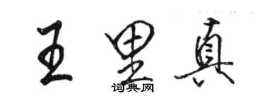 駱恆光王里真行書個性簽名怎么寫