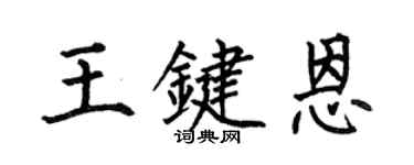 何伯昌王鍵恩楷書個性簽名怎么寫