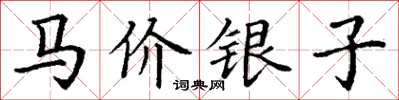 丁謙馬價銀子楷書怎么寫