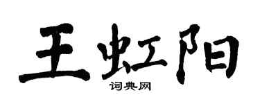 翁闓運王虹陽楷書個性簽名怎么寫