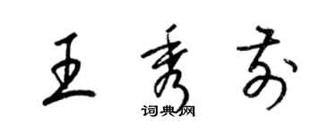 梁錦英王秀前草書個性簽名怎么寫