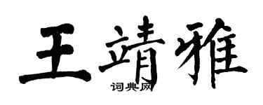 翁闓運王靖雅楷書個性簽名怎么寫