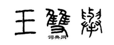 曾慶福王雙舉篆書個性簽名怎么寫
