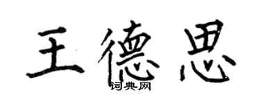 何伯昌王德思楷書個性簽名怎么寫