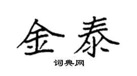 袁強金泰楷書個性簽名怎么寫