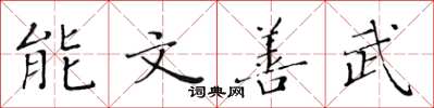 黃華生能文善武楷書怎么寫