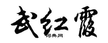 胡問遂武紅霞行書個性簽名怎么寫