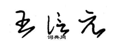 朱錫榮王信元草書個性簽名怎么寫