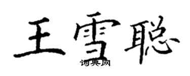 丁謙王雪聰楷書個性簽名怎么寫