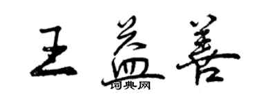 曾慶福王益善行書個性簽名怎么寫