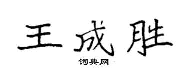 袁強王成勝楷書個性簽名怎么寫