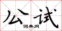 周炳元公試楷書怎么寫