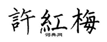 何伯昌許紅梅楷書個性簽名怎么寫