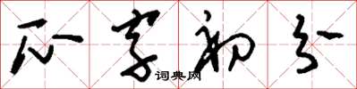 劉少英瓜字初分草書怎么寫