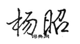 駱恆光楊昭行書個性簽名怎么寫