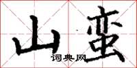 丁謙山蠻楷書怎么寫