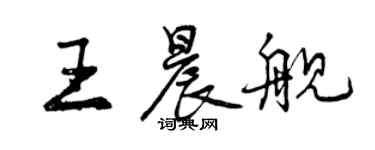 曾慶福王晨艦行書個性簽名怎么寫