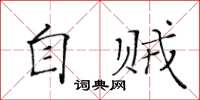 黃華生自賊楷書怎么寫