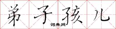 黃華生弟子孩兒楷書怎么寫