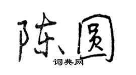 曾慶福陳圓行書個性簽名怎么寫