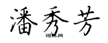 丁謙潘秀芳楷書個性簽名怎么寫