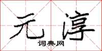 袁強元淳楷書怎么寫