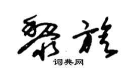 朱錫榮黎旋草書個性簽名怎么寫