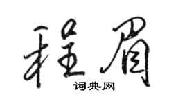 駱恆光程眉行書個性簽名怎么寫