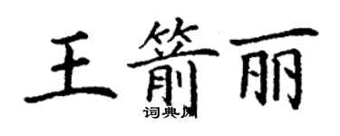 丁謙王箭麗楷書個性簽名怎么寫