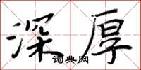 周炳元深厚楷書怎么寫