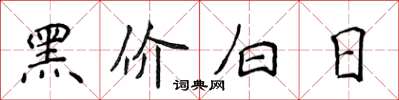 侯登峰黑價白日楷書怎么寫