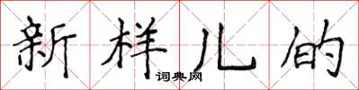 侯登峰新樣兒的楷書怎么寫