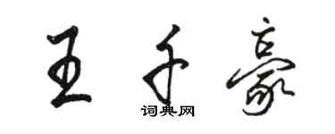 駱恆光王千豪行書個性簽名怎么寫