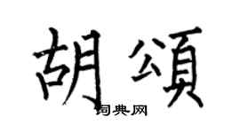 何伯昌胡頌楷書個性簽名怎么寫