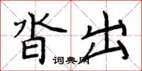 周炳元沓出楷書怎么寫