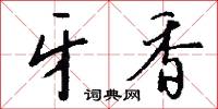 零雰的意思_零雰的解釋_國語詞典