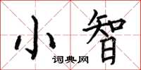 何伯昌小智楷書怎么寫